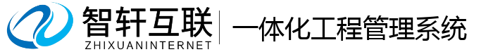 一体化工程管理系统